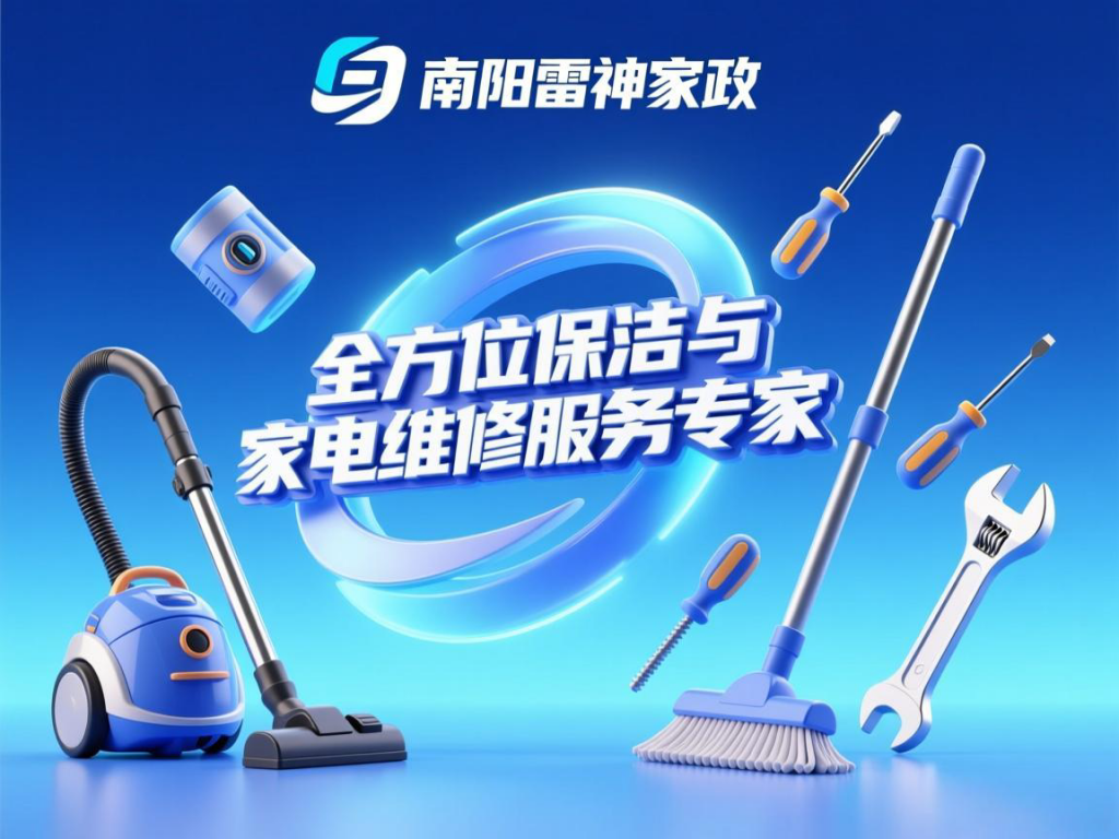 南阳雷神家政：全方位保洁与家电维修服务专家-雷神品牌