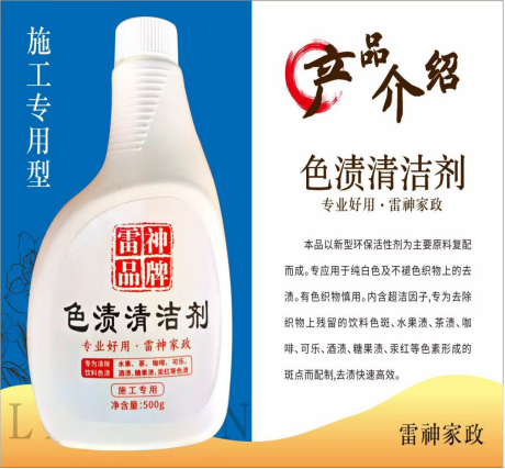 色渍清洁剂