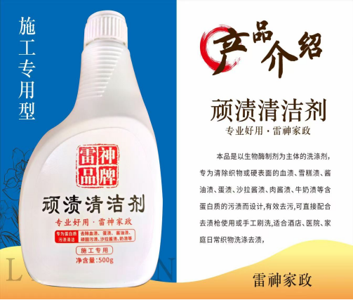 顽渍清洁剂